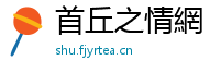 首丘之情網